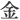 金